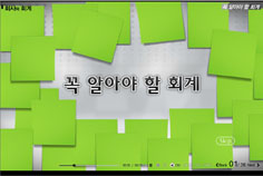 전사원의 필수역량 - 꼭 알아야 할 회계 & 재무관리